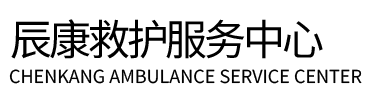黄龙县辰康救护车出租